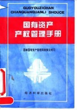 国有资产产权管理手册