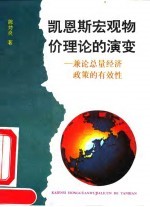 凯恩斯宏观物价理论的演变 兼论总量经济政策的有效性