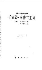 中国古代诗文经典选本 千家诗 南唐二主词