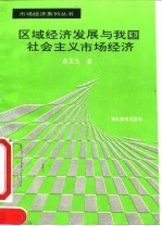 区域经济发展与我国社会主义市场经济