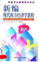 新编现代西方经济学教程