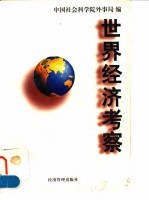 世界经济考察