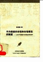 作为制度的市场和市场背后的制度 公有产权制度与市场经济的亲和