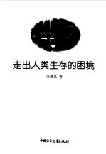 走出人类生存的困境