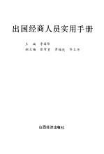 出国经商人员实用手册