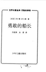 世界名著金库 历险故事卷--勇敢的船长