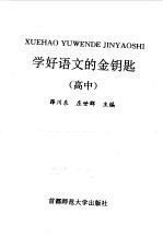 学好语文的金钥匙 高中