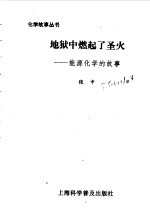 地狱中燃起了圣火 能源化学的故事