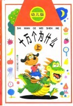幼儿版 十万个为什么 上