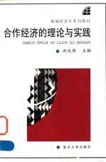 合作经济的理论与实践