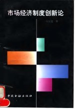 市场经济制度创新论