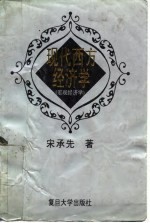 现代西方经济学 宏观经济学