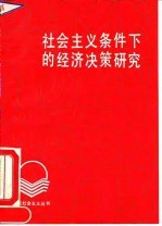 社会主义条件下的经济决策研究