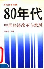 80年代中国经济改革与发展 研究报告续集