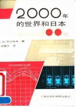 2000年的世界与日本 经济预测100例