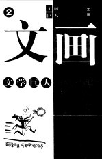 文化巨人 文学巨人 2