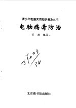 电脑病毒防治