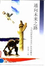 通向未来之路 当代高新技术及其产业发展概览