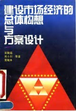 建设市场经济的总体构想与方案设计