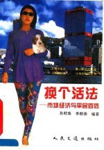 换个活法 市场经济与平民百姓
