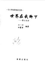 世界在我脚下 登山运动
