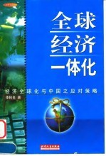 全球经济一体化