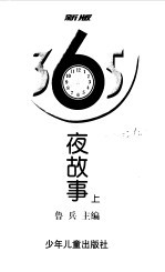 365夜故事 上