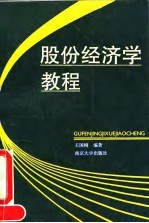 股份经济学教程