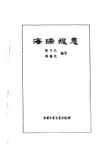 炎黄子孙四百轶事-海瑞报恩