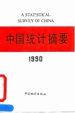 中国统计摘要 1990