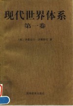 现代世界体系  第1卷  16世纪的资本主义农业与欧洲世界经济体的起源