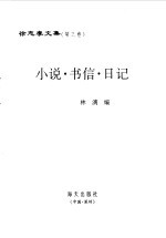 徐志摩文集 第3卷 小说·书信·日记