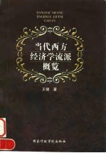 当代西方经济学流派概览