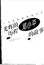 光辉的历程 邓小平的故事