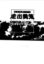走出樊笼 引人入胜的科学探险
