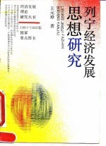 列宁经济发展思想研究