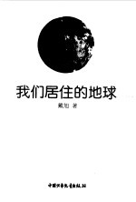 我们居住的地球