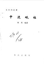 长征的故事 中流砥柱