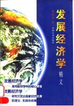 发展经济学精义