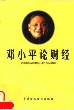 邓小平论财经