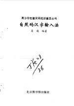 自然码汉字输入法