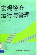 宏观经济运行与管理