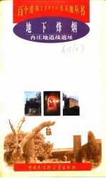 地下烽烟 冉庄地道战遗址