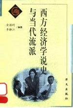 西方经济学说史与当代流派