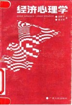 经济心理学