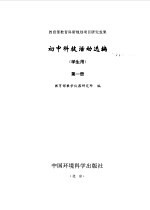 初中科技活动选编 学生用 第1册