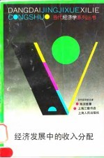 经济发展中的收入分配