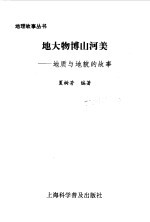 地大物博山河美 地质与地貌的故事