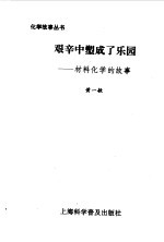艰辛中塑成了乐园 材料化学的故事