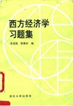 西方经济学习题集